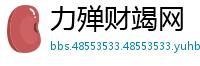 力殚财竭网